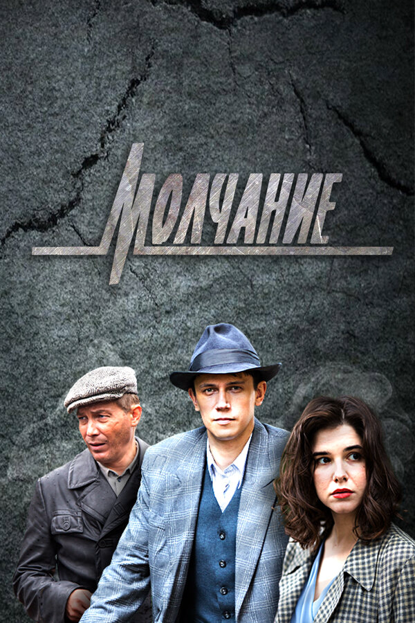 Молчание сериал 2022 смотреть онлайн бесплатно в хорошем качестве HD